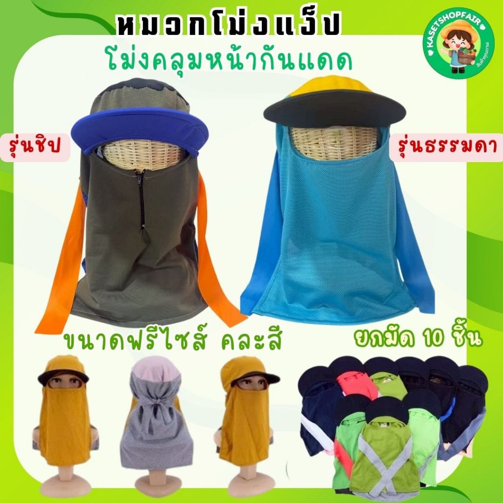 (ยกมัด) (1 มัด 10 ชิ้น) โม่งทำงาน มี 4 แบบให้เลือก คละสี ใส่ทำงาน ใส่กันแดด พร้อมส่ง