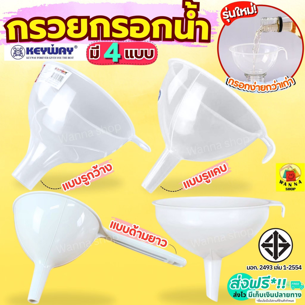 กรวยกรอกน้ำ KEYWAY มี5ขนาด กรวย กรวยพลาสติก กรวยใส กรวยกรอกอาหาร  กรวยเติมน้ำมัน กรวยกรองน้ำ MAXIE