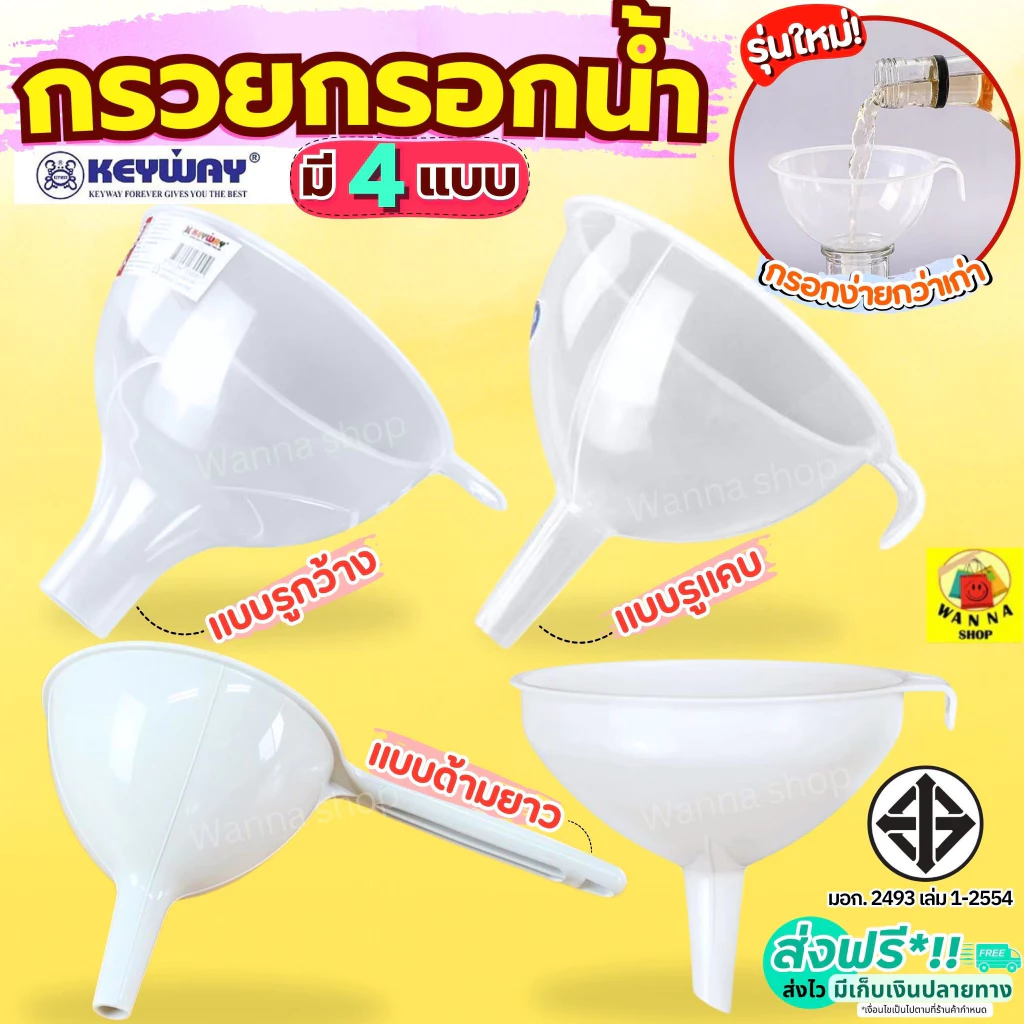 กรวยกรอกน้ำ KEYWAY มี5ขนาด กรวย กรวยพลาสติก กรวยใส กรวยกรอกอาหาร กรวยเติมน้ำมัน กรวยกรองน้ำ MAXIE