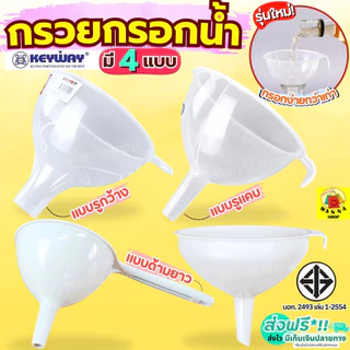 กรวยกรอกน้ำ KEYWAY มี5ขนาด กรวย กรวยพลาสติก กรวยใส กรวยกรอกอาหาร กรวยเติมน้ำมัน กรวยกรองน้ำ MAXIE