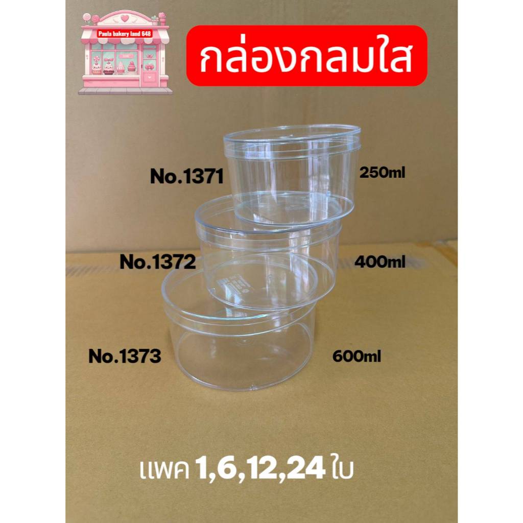 (แพค1ใบ)กล่องกลมใสno.1371,no.1372,no.1373