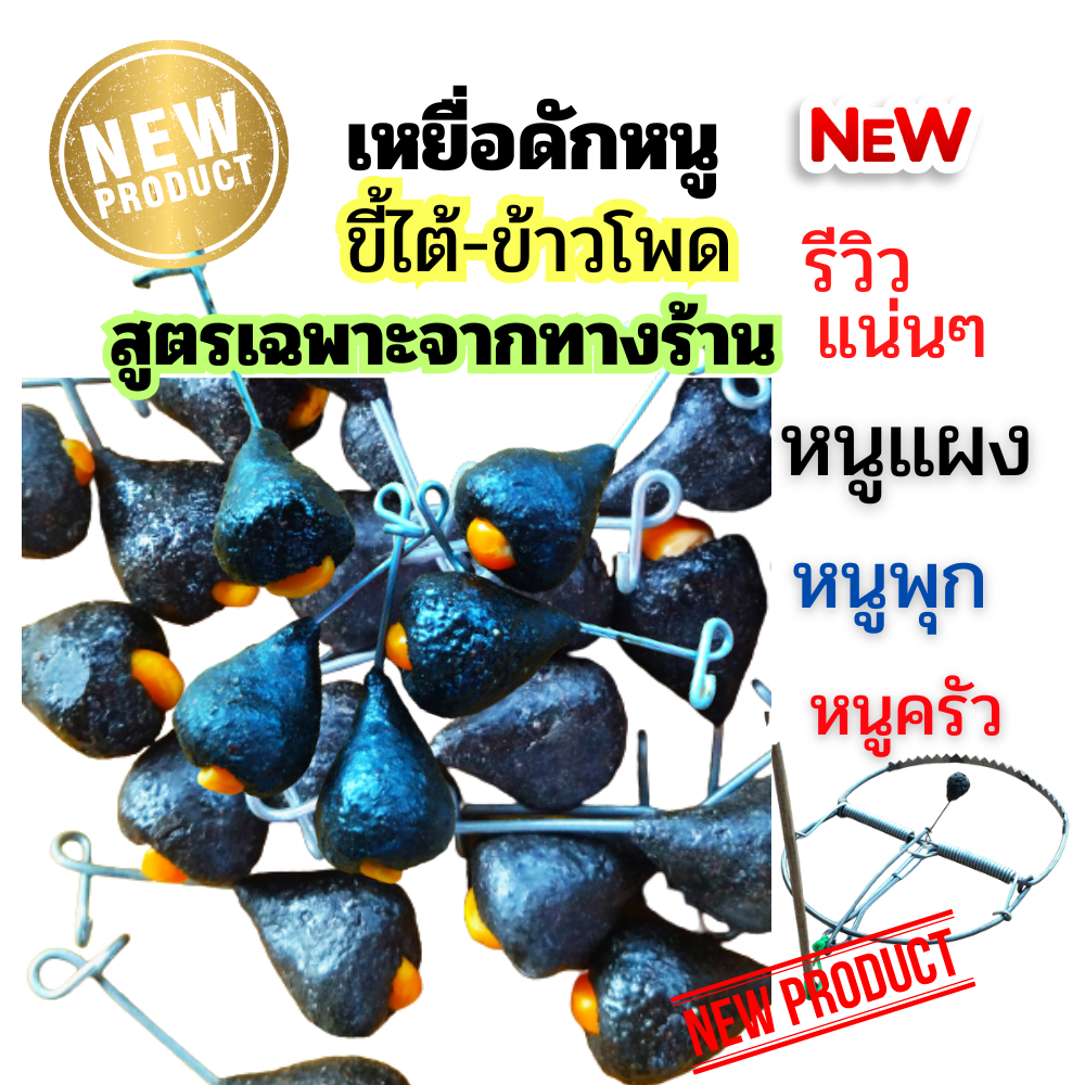 เหยื่อดักหนู เหยื่อขี้ไต้+ข้าวโพด พร้อมใช้ (ปั้นเหนียวสูตรเฉพาะจากทางร้าน) สำหรับดัก หนูแผง หนูพุกและหนูครัว ได้ผลดีมาก