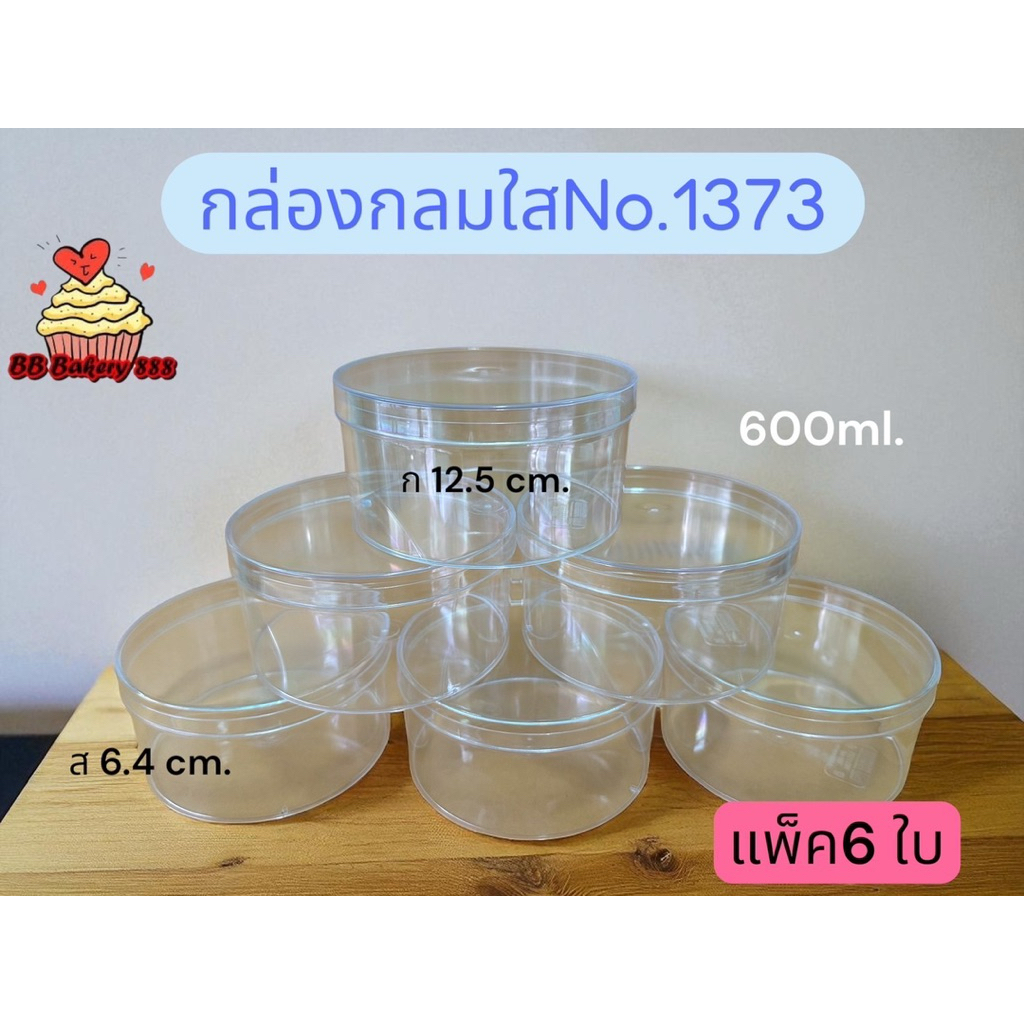 กล่องกลมใส(no.1373)เค้กบ็อกซ์ ราคา ถูกที่สุด ดีลบีเคเค