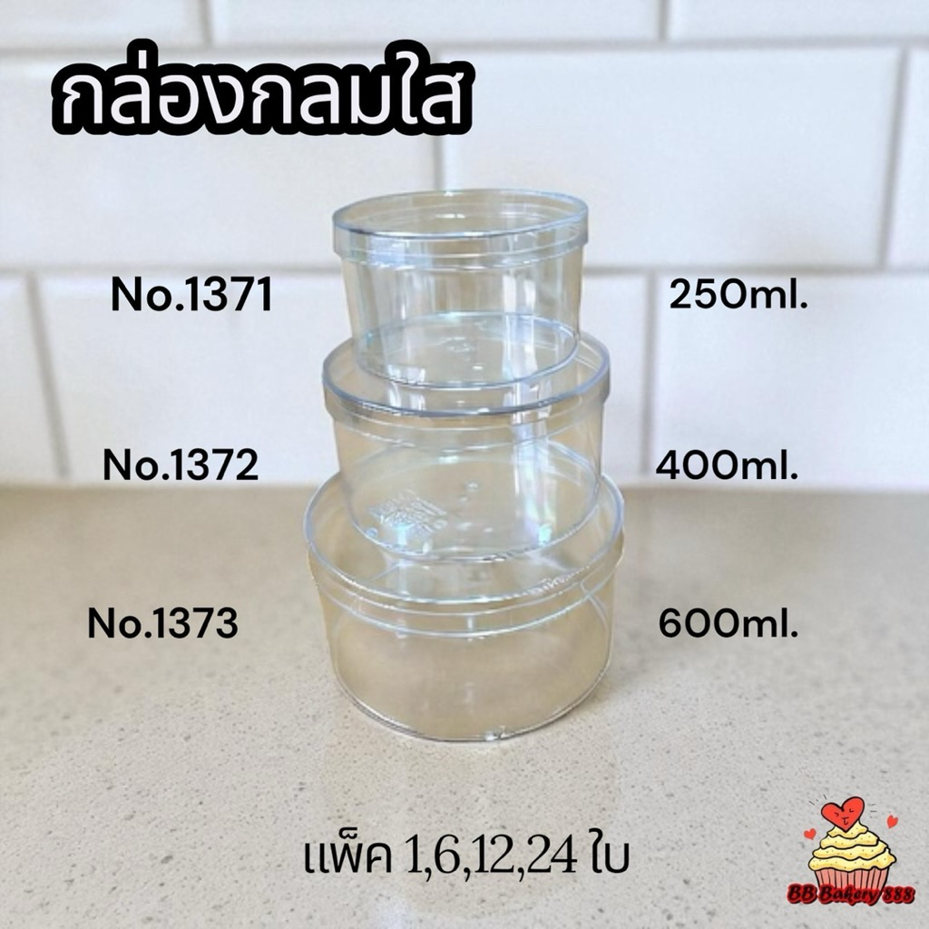 กล่องกลมใส(no.1371/no.1372/no.1373)เค้กบ็อกซ์ – โปรปัง