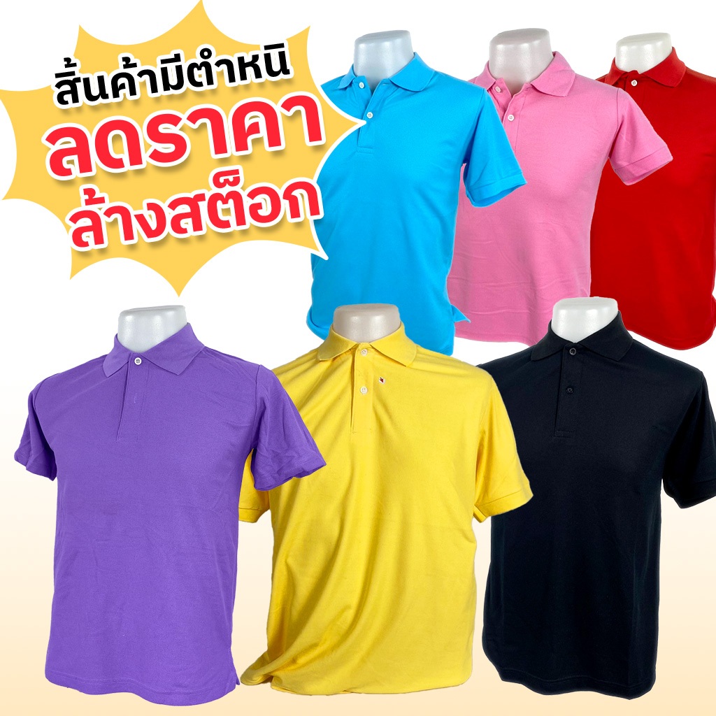 ลดราคา🔥 เสื้อโปโล มีตำหนิ เสื้อแขนสั้น ราคาพิเศษ โล๊ะสต๊อก