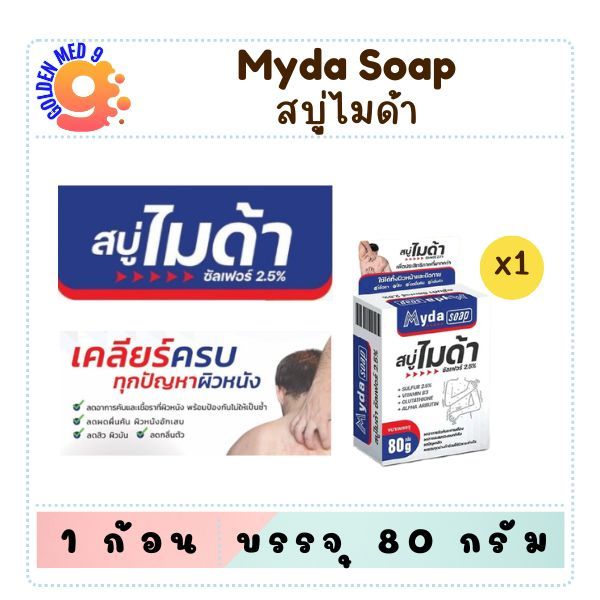 สบู่ Myda soap 80g (pack 6 ก้อน) แป้งโรยตัว ซัลเฟอร์ 2.5% สบู่สำหรับเชื้อรา สิว ผดผื่น กลิ่นตัว