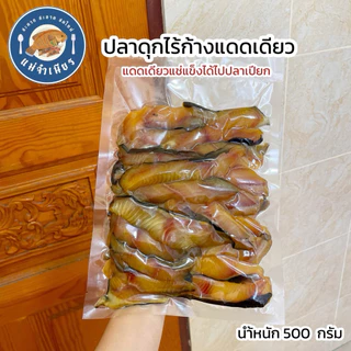 ปลาดุก(ไร้ก้าง)แดดเดียว 500 กรัม