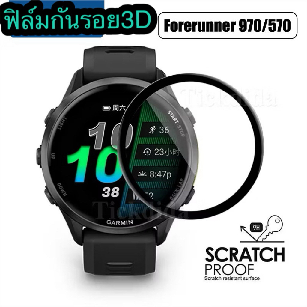 ฟิล์ม3Dกันรอย สำหรับ Garmin Forerunner 970 570