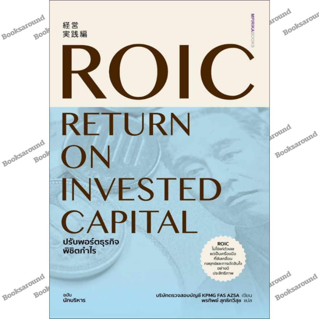 หนังสือ ROIC ปรับพอร์ตธุรกิจพิชิตกำไร