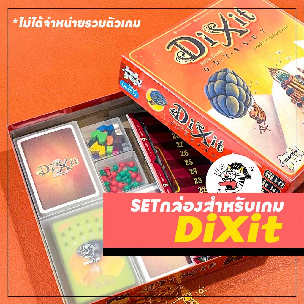 [Dixit] ⚠️ไม่รวมตัวเกม⚠️ เซ็ตกล่องจัดเกม กล่องโทเคน กล่องการ์ด อุปกรณ์เสริม insert boardgame