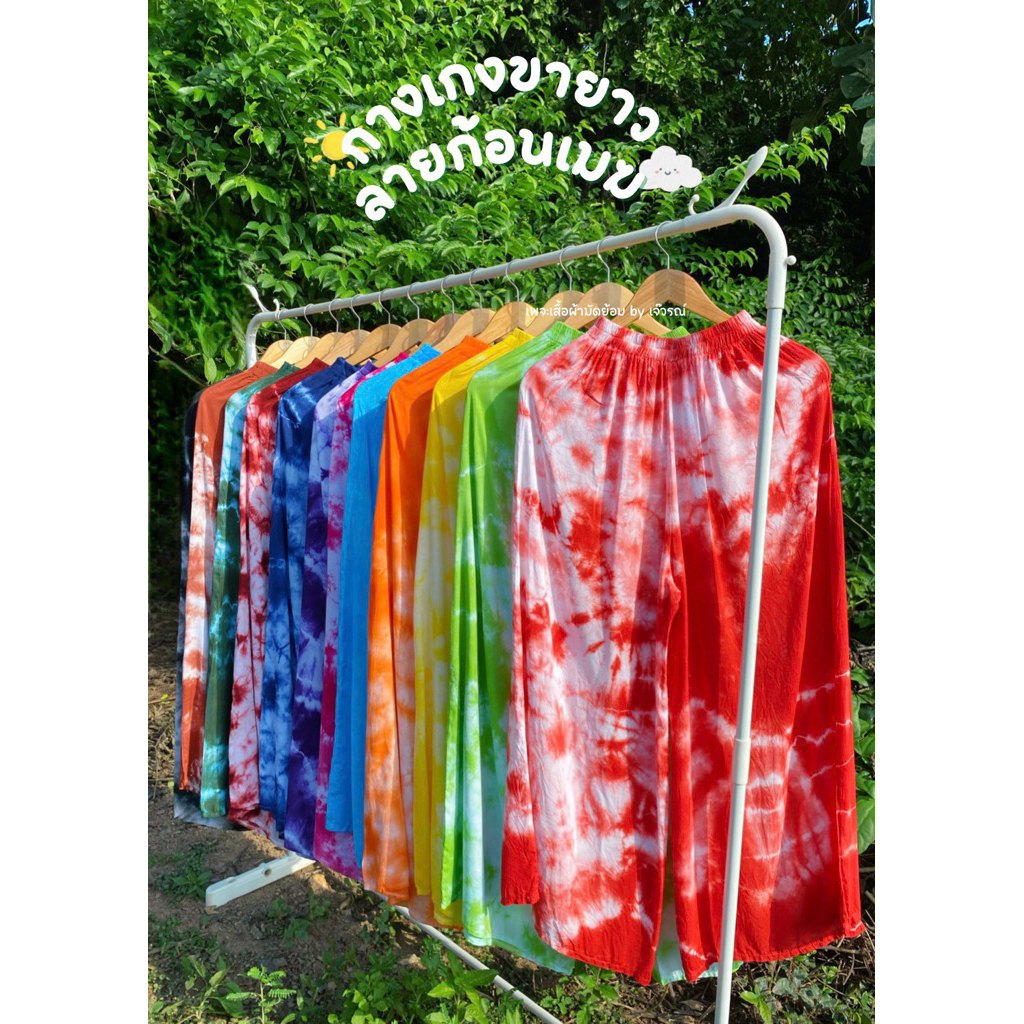 ขายาวมัดย้อมลายก้อนเมฆ(โล๊ะราคาถูก/มีตำหนิ)