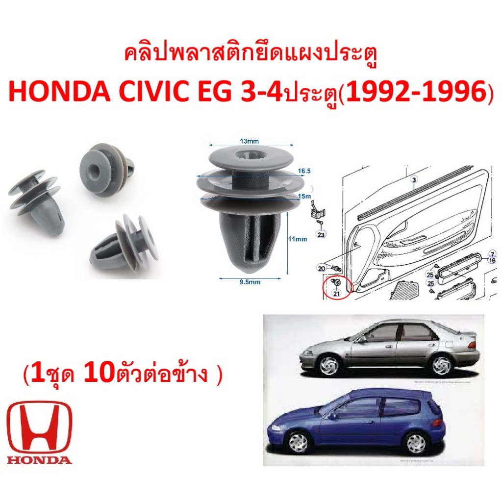 SKU-A868(1ชุด10ตัวต่อข้าง)คลิปพลาสติกยึดแผงประตู HONDA CIVIC EG 3-4ประตู(1992-1996)