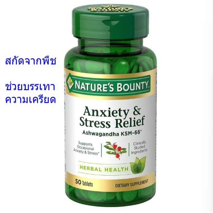 Nature's Bounty Stress Relief Ashwagandha KSM 66 Tablets, Mood Support, 50 Tablet  สารสกัดจากพืช