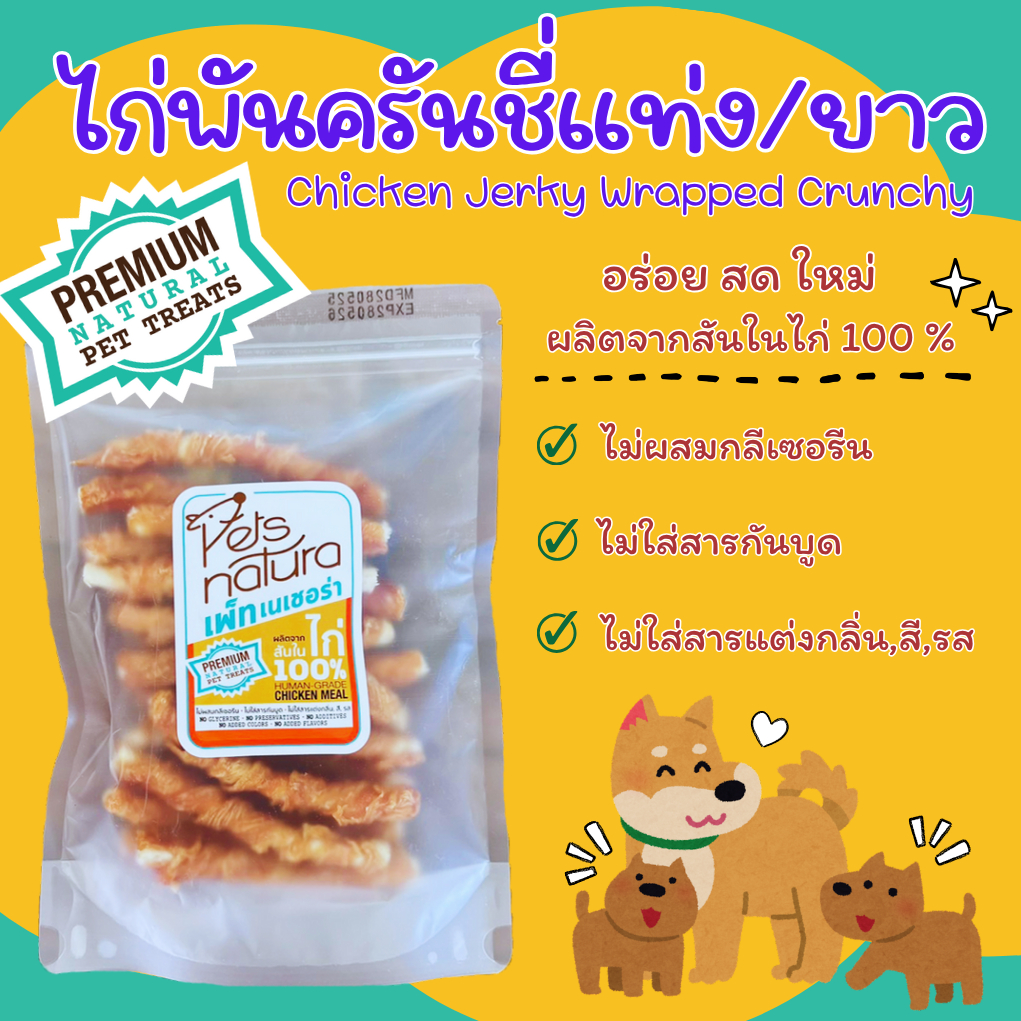 ไก่พันครันชี่แท่ง/ยาว Petsnatura (เพ็ทเนเชอร่า) ขนมสุนัข ขนาด 180 g.และ 360 g.