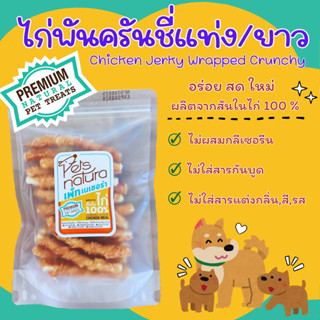 ไก่พันครันชี่แท่ง/ยาว Petsnatura (เพ็ทเนเชอร่า) ขนมสุนัข ขนา…