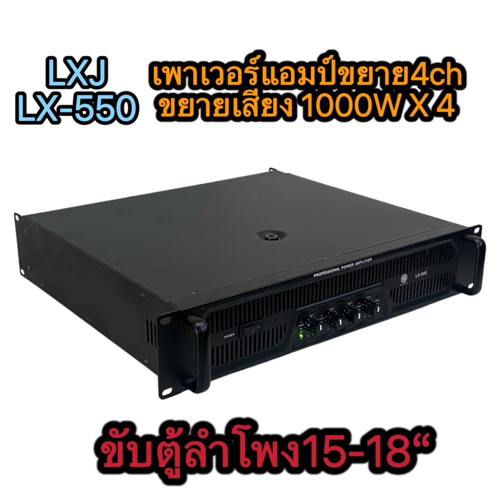 LXJ เพาเวอร์แอมป์4ช่อง 4000W (1000W X 4) รุ่น LX-550 เพาเวอร์แอมป์กลางแจ้ง ดอกลำโพง 15 -18 นิ้ว4ดอก