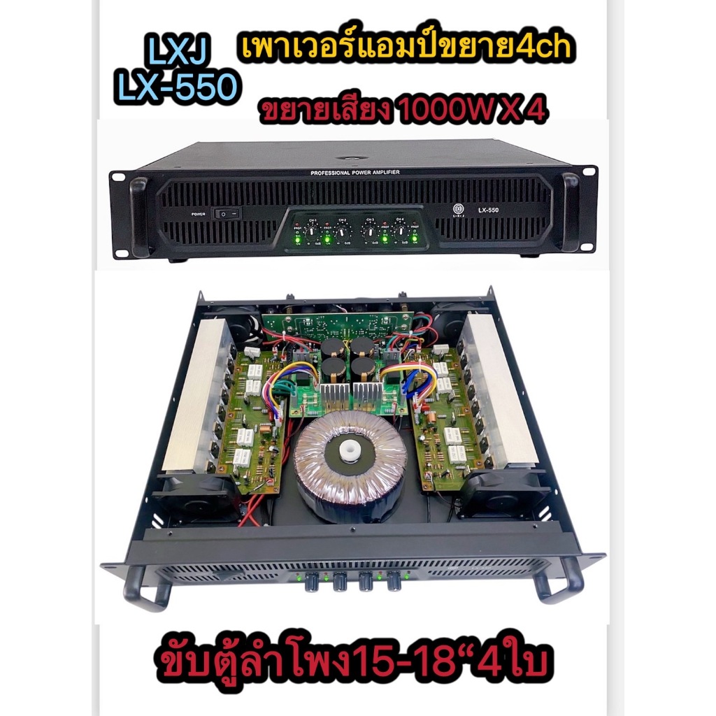 LXJ เพาเวอร์แอมป์4ช่อง 4000W (1000W X 4) รุ่น LX-550 เพาเวอร์แอมป์กลางแจ้ง ดอกลำโพง 15 -18 นิ้ว4ดอก