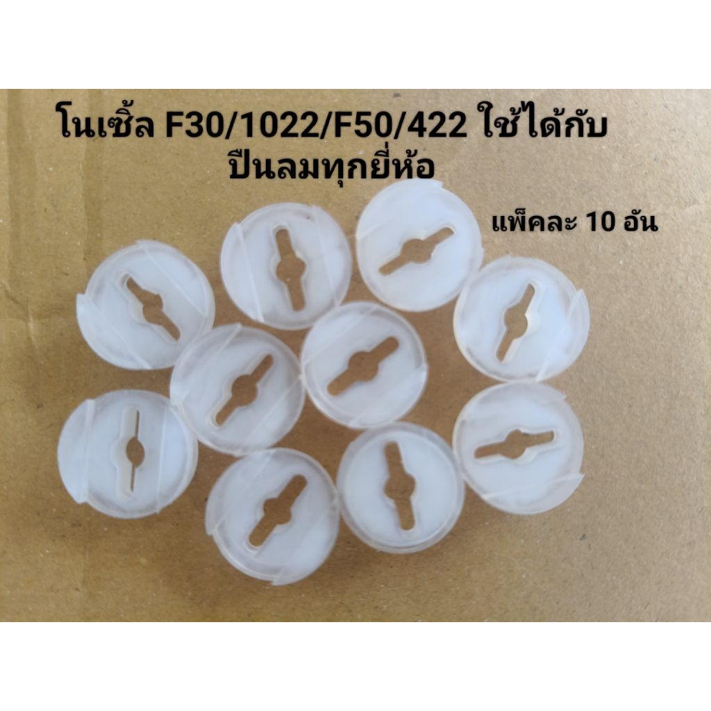 โนเซิ้ล F30 (แพ็ค 10 ชิ้น) ใช้กับปืน F30,1022,422,F50 ใช้ได้กับปืนลมทุกยี่ห้อ