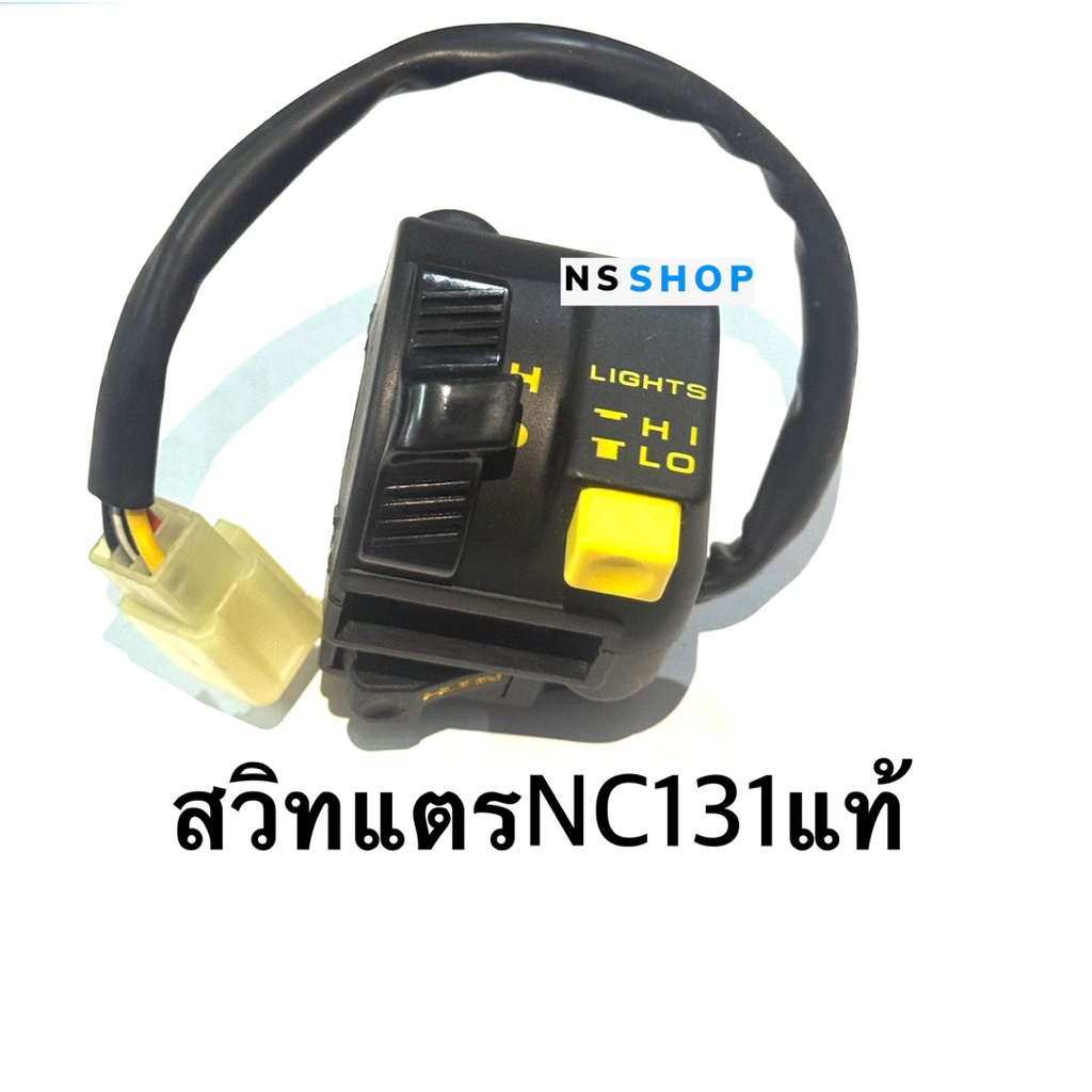 สวิทแฮนด์NC131 สวิทแตรNC131 ชุดสวิทแตรNC131แท้