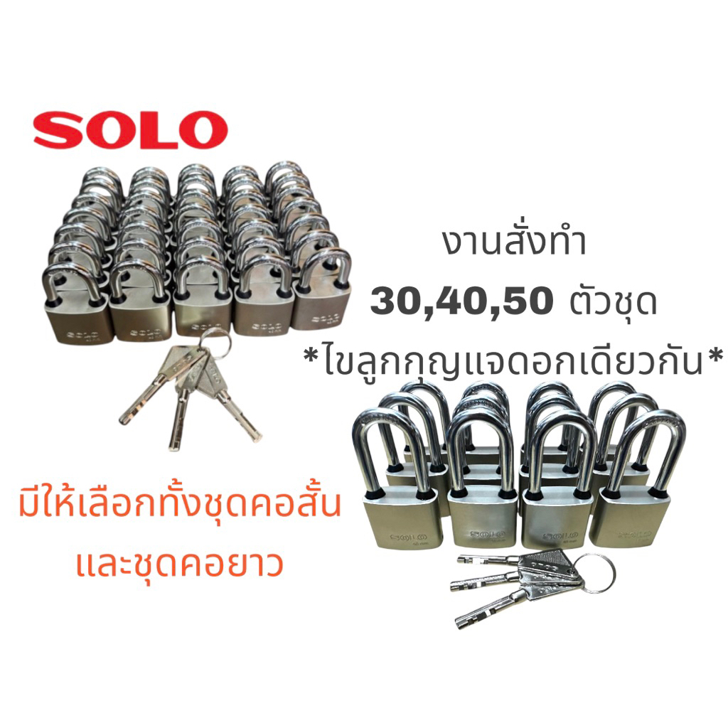 กุญแจคีย์อะไลท์ SOLO 5505 (กุญแจดอกเดียวไขได้ทุกแม่) 20,30,40, 50 ,80ตัวชุด มีให้เลือกทั้งคอสั้นและคอยาว เหล็กชุบนิกเกิล