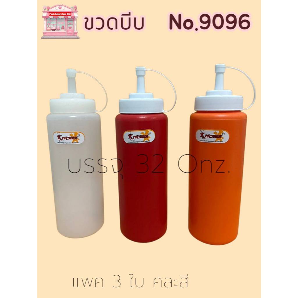 ขวดบีบซอส32ออนซ์รหัส no.9096