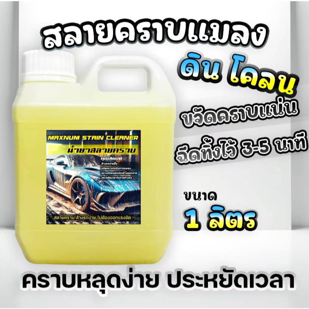 น้ำยาสลายคราบ 1 ลิตร หัวเชื้อ แมลง ดินโคลน คราบที่ล้างออกยาก ฝังลึก ขจัดคราบฝังแน่น