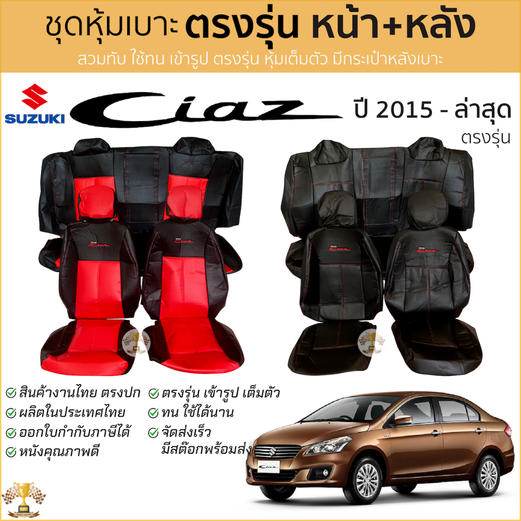 ชุดหุ้มเบาะ Suzuki CIAZ 2015 - 2024 หน้าหลัง เบาะเว้าเท้าแขน ตรงรุ่น เข้ารูป [ทั้งคัน] ซูซูกิ ซีแอสซ์ ciaz