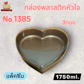 (แพค1ใบ)กล่องพลาสติกหัวใจ(no.1382ใส/ทอง/no.1383ใส/ทอง/no.1385ใส/ทอง)