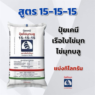(แบ่ง 3,5,10 กิโลกรัม) ปุ๋ย 15-15-15 ตราเรือใบไข่มุก แบ่งกิโ…