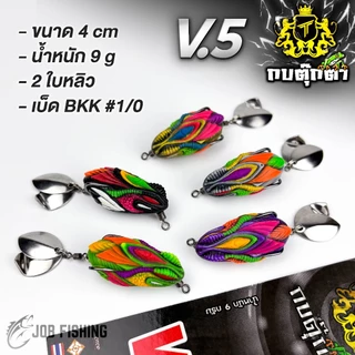 กบตุ๊กตา รุ่น V5 ขนาด 4cm หนัก 9g 2ใบหลิว กบยาง น้ำหนักดี ตีไกล