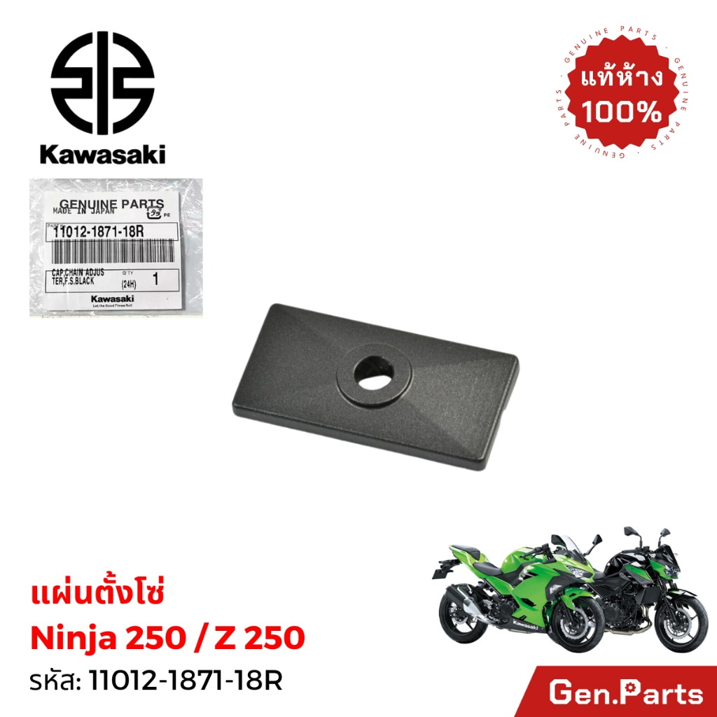 หางปลาตั้งโซ่ + แผ่นล็อคตั้งโซ่ Ninja250 Z250 แท้ศูนย์ Kawasaki 33040-0089 11012-1871-18R นินจา250 - รูปที่ 2