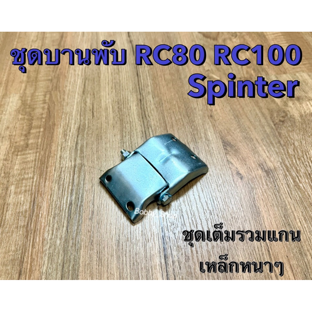 ชุดบานพับเบาะ RC80 RC100 Sprinter งานหนาสวยงาม ยกชุดพร้อมแกน