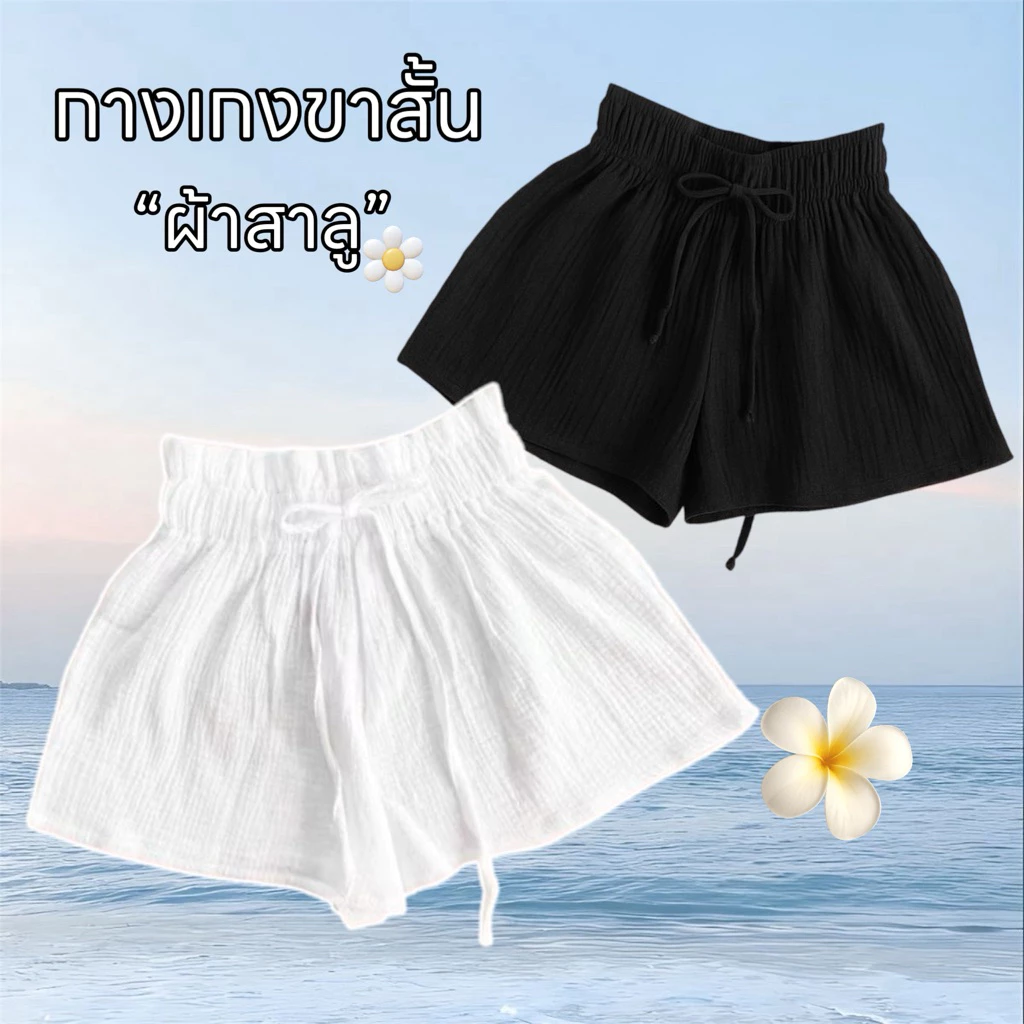 กางเกงขาสั้น ผ้าสาลู ผ้านุ่มใส่สบาย 🎀 ใส่ไปทะเลปังเว่อ