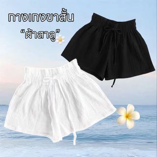 กางเกงขาสั้น ผ้าสาลู ผ้านุ่มใส่สบาย 🎀 ใส่ไปทะเลปังเว่อ