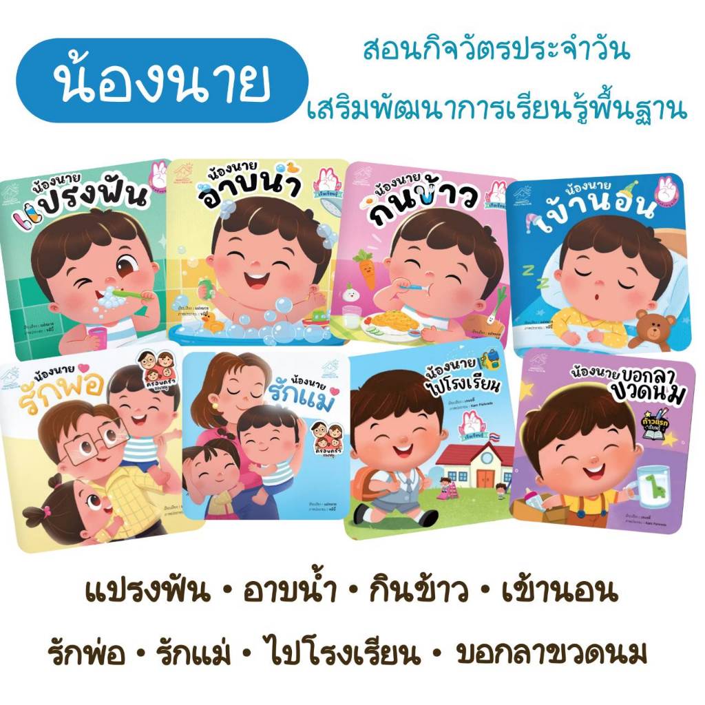 น้องนายแปรงฟัน อาบน้ำ กินข้าว เข้านอน #เล่มแรกเรียนรู้