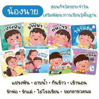 น้องนายแปรงฟัน อาบน้ำ กินข้าว เข้านอน #เล่มแรกเรียนรู้