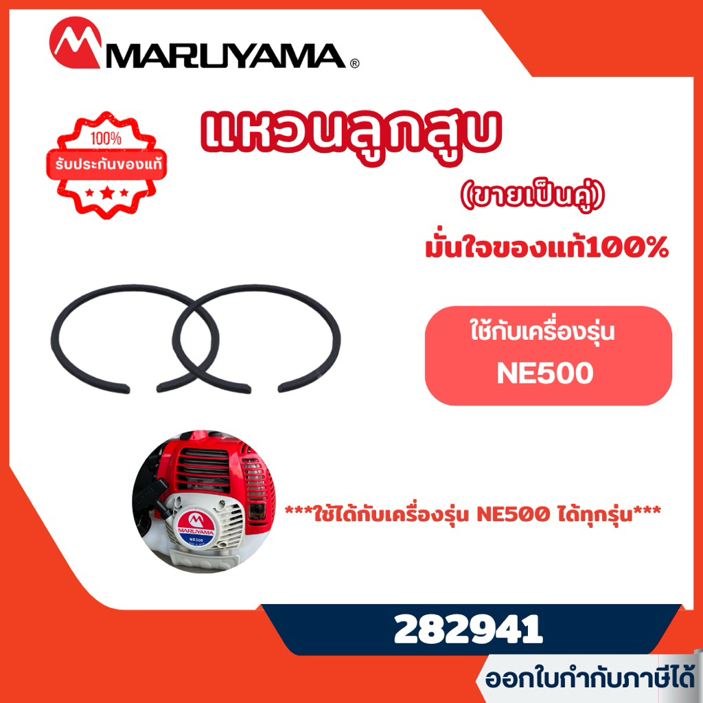 ส่งไว🔥 [MARUYAMA] อะไหล่เครื่องตัดหญ้า เฉพาะแหวนคู่ เครื่องตัดหญ้า NE500 BCF500HTR-RS รุ่น 282941