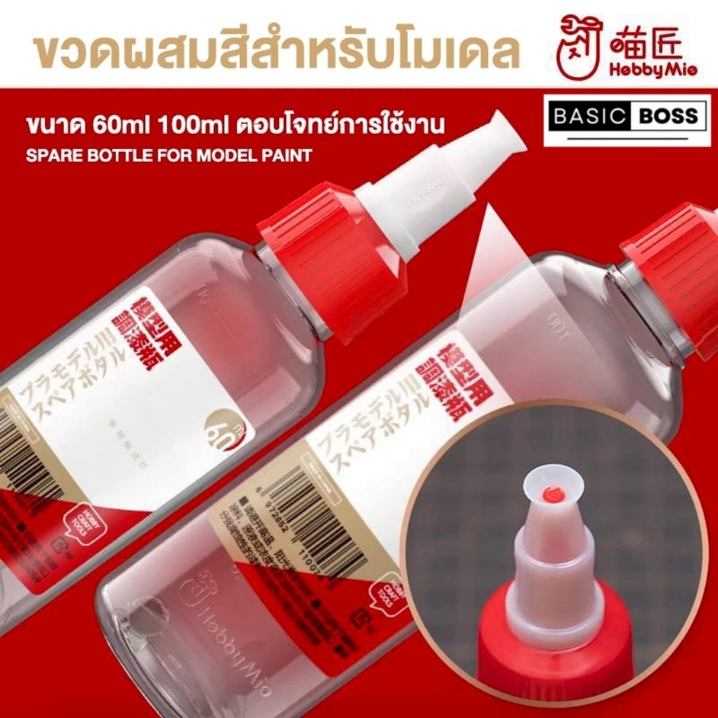 [ฟรีลูกแก้วผสมสี] HOBBY MIO ขวดเปล่า ขวดพลาสติกใส ผสมสี 60-100 ml. PET กันดั้ม กันพลา สีแอร์บรัช gundam gunpla