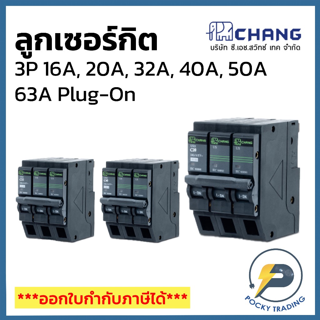 CHANG ลูกเซอร์กิต 3P 50A รุ่น US-3 Plug On ใช้แทน Schneider ได้เลย