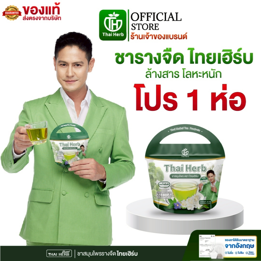 ชารางจืด ชาล้างสาร รสชาเขียวมะลิ ตราไทยเฮิร์บ ThaiHerb (1ห่อ 10 ซอง) สูตรแพทย์แผนไทย ดีท็อกร่างกาย