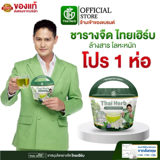 ชารางจืด ชาล้างสาร รสชาเขียวมะลิ ตราไทยเฮิร์บ ThaiHerb (1ห่อ 10 ซอง) สูตรแพทย์แผนไทย ดีท็อกร่างกาย