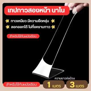 เทปกาว 2 หน้านาโน กันน้ำ ไม่ทิ้งร่องรอย แบบใส (ความยาว 1 , 3 เมตร)