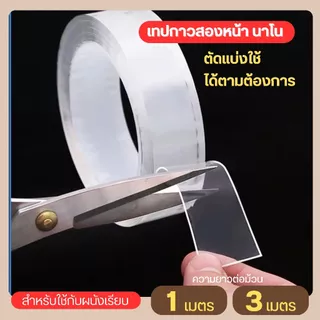 เทปกาว 2 หน้านาโน กันน้ำ ไม่ทิ้งร่องรอย แบบใส (ความยาว 1 , 3 เมตร)