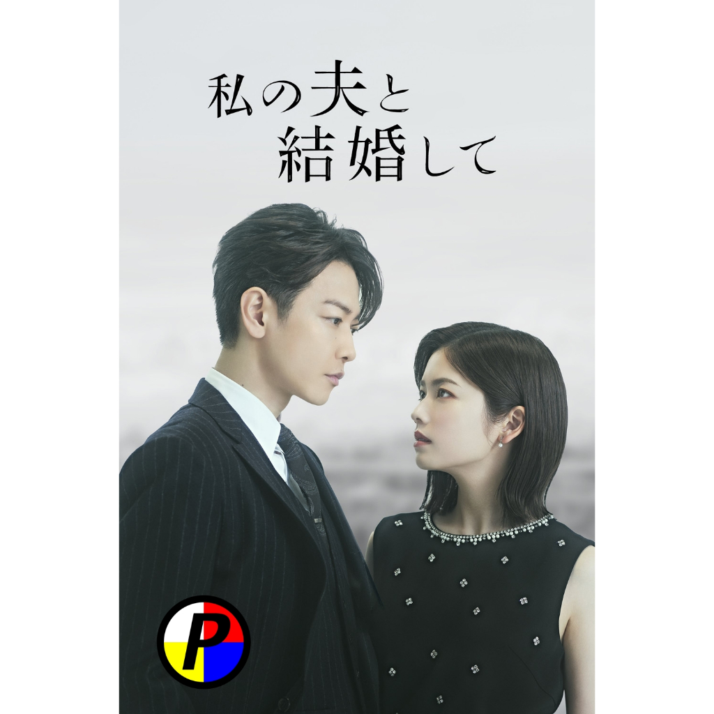 ภาพยนตร์ Movie ใหม่ (Ver.ญี่ปุ่น) Marry My Husband สามีคนนี้แจกฟรีให้เธอ (2025) 10 ตอนจบ หนัง หนังดี