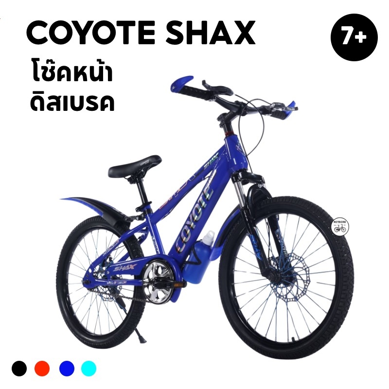 COYOTE จักรยานเด็ก SHAX โช๊คหน้า ดิสเบรคหน้า-หลัง วงล้อ 20 นิ้ว ซี่ลวดสี ปอกแฮนด์สี OPTION เต็ม