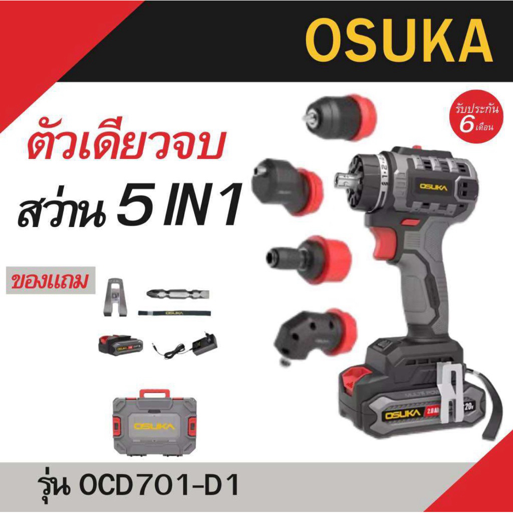 สว่านไร้สาย 5IN1 20V OSUKA รุ่น OCD701-D1