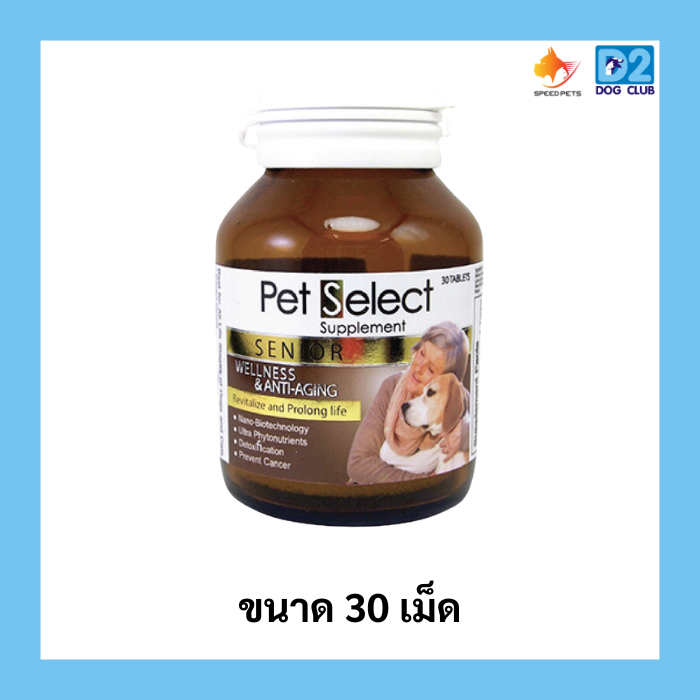 Pet Select Senior อาหารเสริมสุนัขหรือแมวแก่ ต่อต้านอนุมูลอิสระ ป้องกันมะเร็ง (30 เม็ด)