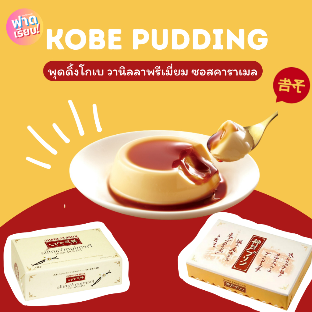 KOBE PUDDING พุดดิ้งโกเบ พรีเมี่ยมวานิลลา ซอสคาราเมล 🍮🍯