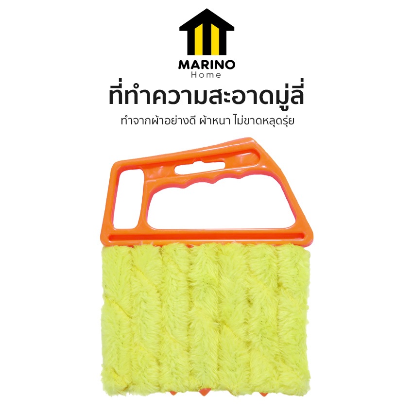 Marino Home ที่ทำความสะอาดมู่ลี่ แปรงทำความสะอาดมู่ลี่ แปรงปัดฝุ่นมู่ลี่ No.Y395