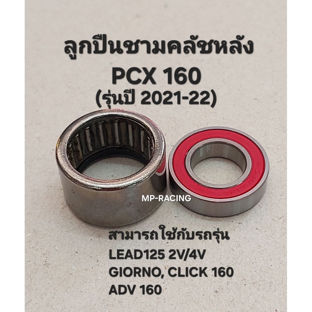 ลูกปืนชามคลัชหลัง PCX160(2021-22)/LEAD125/GIORNO+/CLICK160/ADV16O(1ชุด)มีลูกปืนเข็ม1ลูก(ตรงรุ่น)+ลูกปืน(6902)1ตลับ